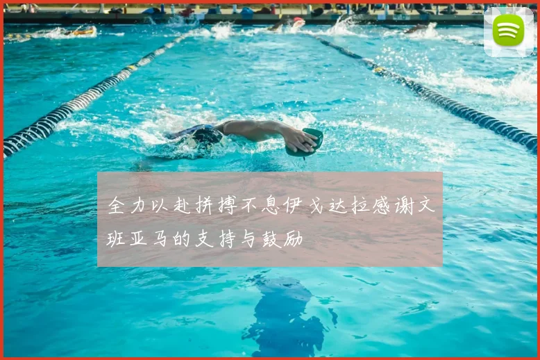 全力以赴拼搏不息伊戈达拉感谢文班亚马的支持与鼓励