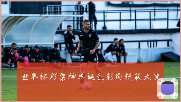 世界杯彩票神单诞生彩民斩获大奖