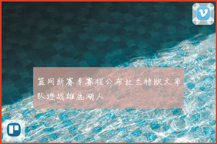 篮网新赛季赛程公布杜兰特欧文率队迎战雄鹿湖人