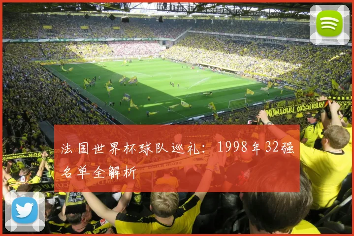 法国世界杯球队巡礼:1998年32强名单全解析