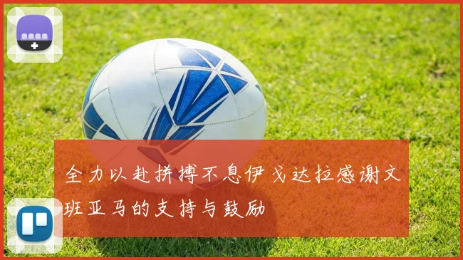 全力以赴拼搏不息伊戈达拉感谢文班亚马的支持与鼓励