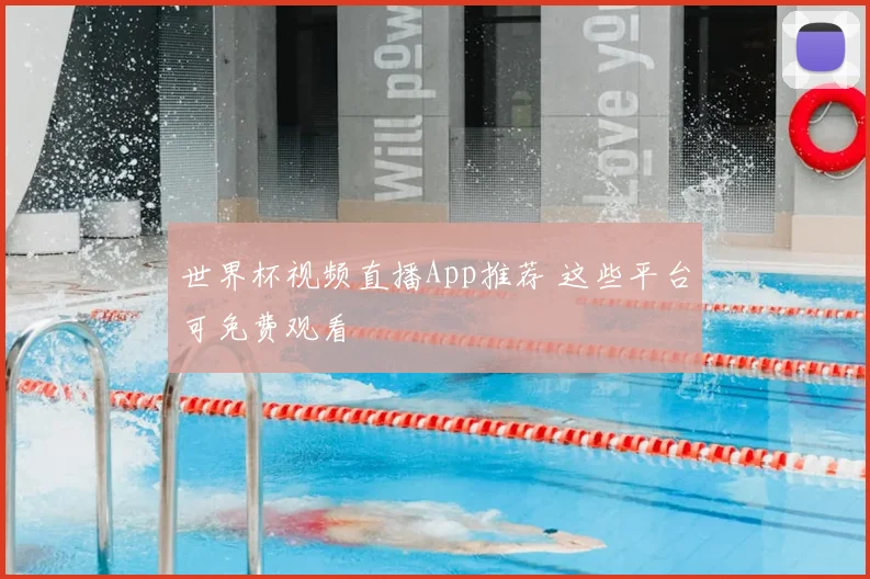 世界杯视频直播App推荐 这些平台可免费观看