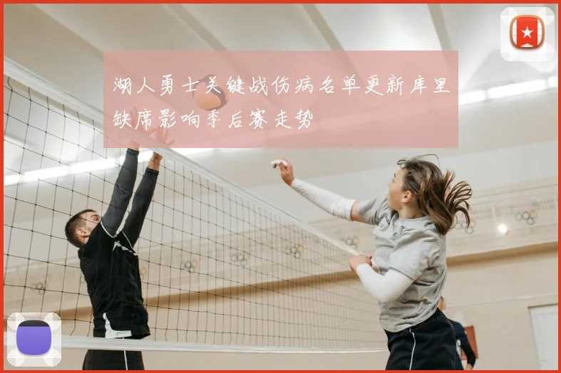 湖人勇士关键战伤病名单更新库里缺席影响季后赛走势
