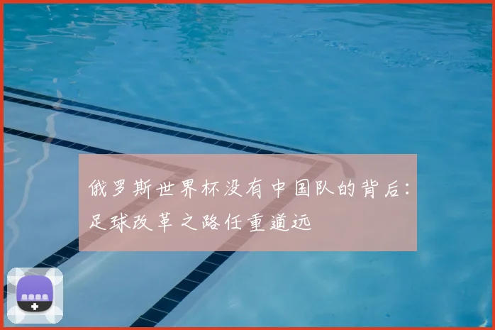 俄罗斯世界杯没有中国队的背后：足球改革之路任重道远