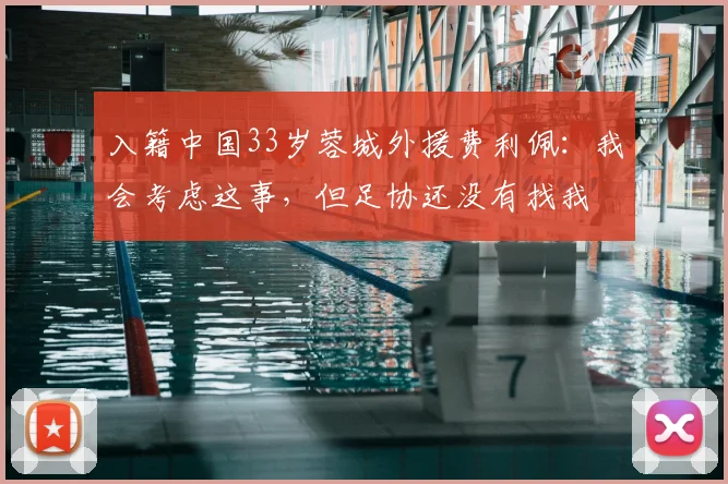 入籍中国33岁蓉城外援费利佩:我会考虑这事,但足协还没有找我