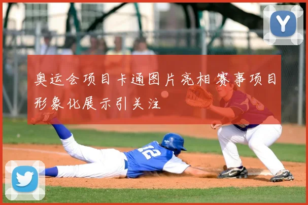奥运会项目卡通图片亮相 赛事项目形象化展示引关注