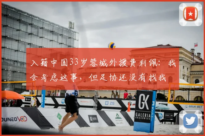 入籍中国33岁蓉城外援费利佩:我会考虑这事,但足协还没有找我