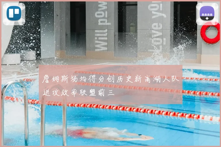 詹姆斯场均得分创历史新高湖人队进攻效率联盟前三
