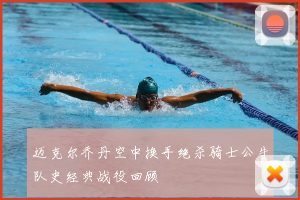 迈克尔乔丹空中换手绝杀骑士公牛队史经典战役回顾