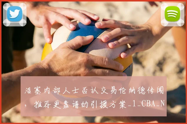 活塞内部人士否认交易伦纳德传闻,推荐更靠谱的引援方案_1_CBA_NBA