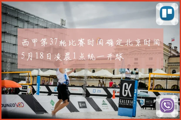 西甲第37轮比赛时间确定北京时间5月18日凌晨1点统一开球