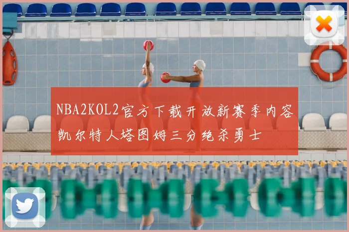 NBA2KOL2官方下载开放新赛季内容凯尔特人塔图姆三分绝杀勇士