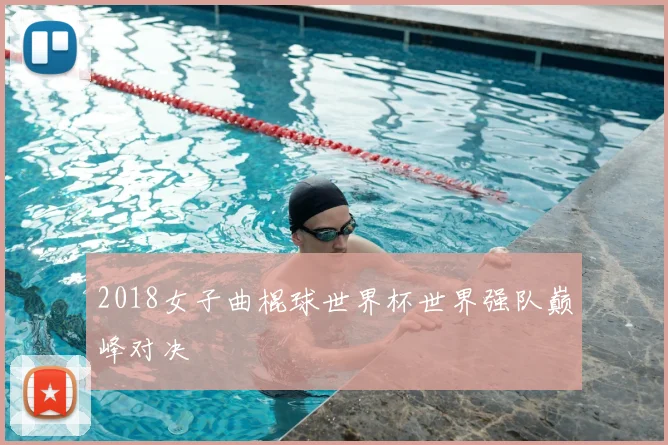 2018女子曲棍球世界杯世界强队巅峰对决