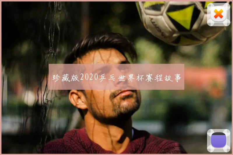 珍藏版2020乒乓世界杯赛程故事