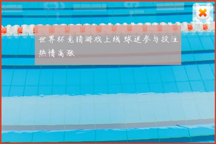 世界杯竞猜游戏上线 球迷参与投注热情高涨