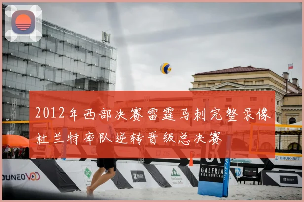 2012年西部决赛雷霆马刺完整录像杜兰特率队逆转晋级总决赛