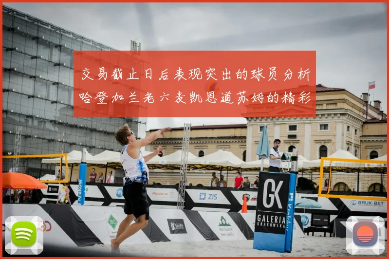交易截止日后表现突出的球员分析哈登加兰老六麦凯恩道苏姆的精彩表现