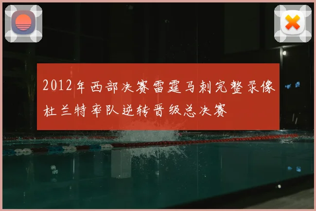 2012年西部决赛雷霆马刺完整录像杜兰特率队逆转晋级总决赛