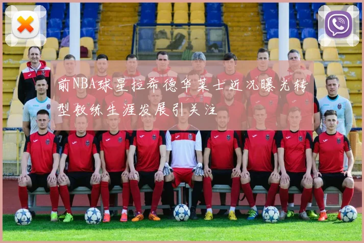 前NBA球星拉希德华莱士近况曝光转型教练生涯发展引关注