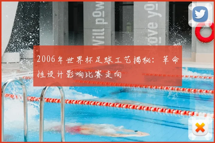 2006年世界杯足球工艺揭秘:革命性设计影响比赛走向