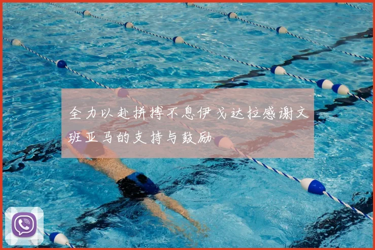 全力以赴拼搏不息伊戈达拉感谢文班亚马的支持与鼓励