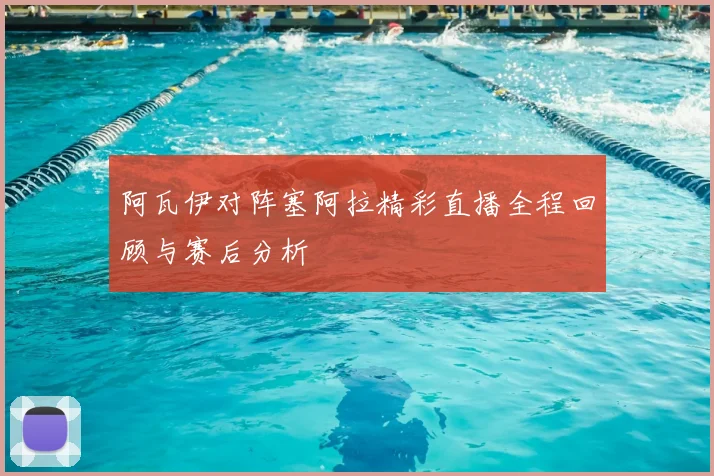 阿瓦伊对阵塞阿拉精彩直播全程回顾与赛后分析