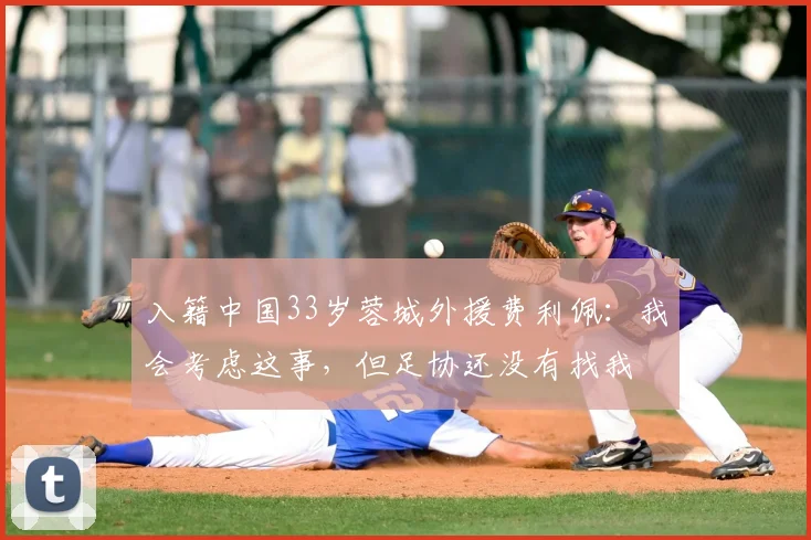 入籍中国33岁蓉城外援费利佩：我会考虑这事，但足协还没有找我
