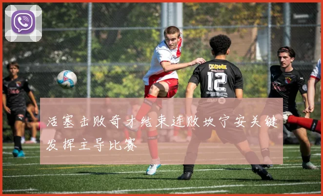 活塞击败奇才结束连败坎宁安关键发挥主导比赛