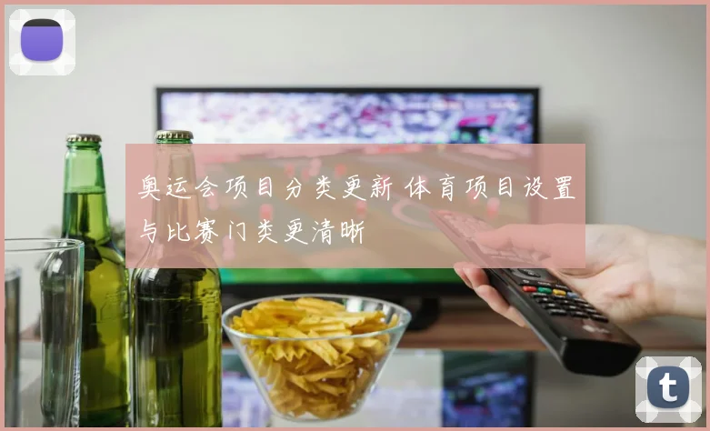 奥运会项目分类更新 体育项目设置与比赛门类更清晰