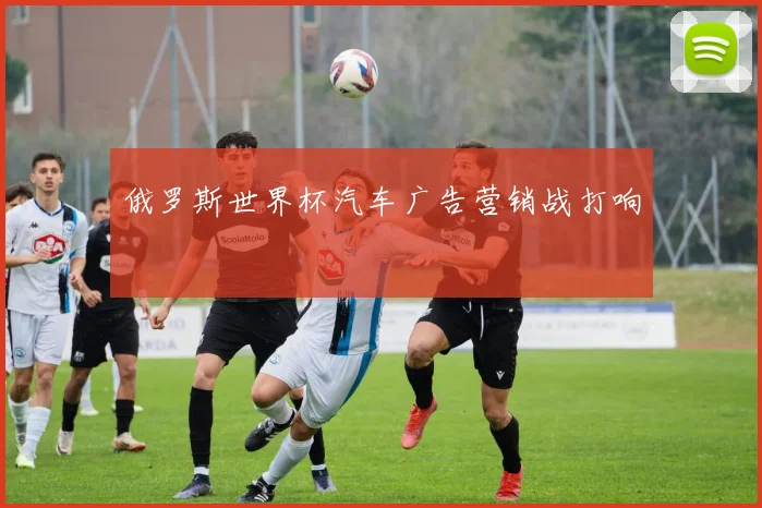 俄罗斯世界杯汽车广告营销战打响