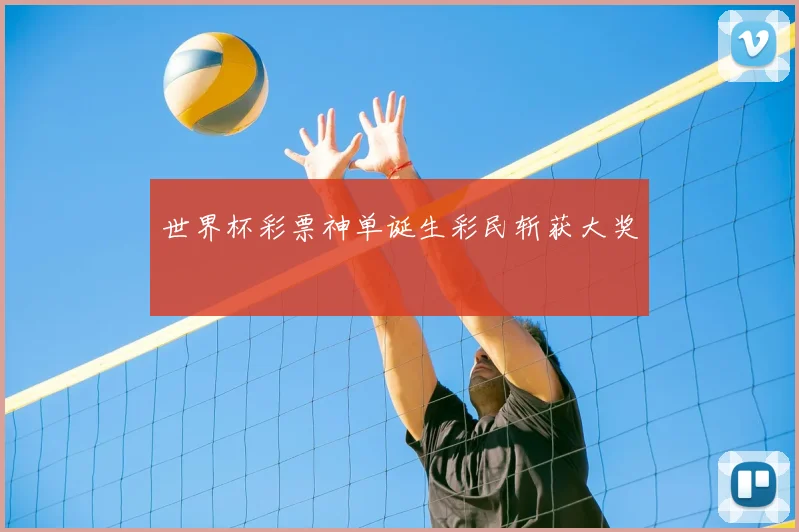 世界杯彩票神单诞生彩民斩获大奖