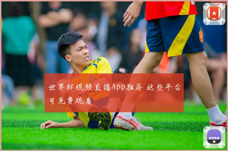 世界杯视频直播App推荐 这些平台可免费观看