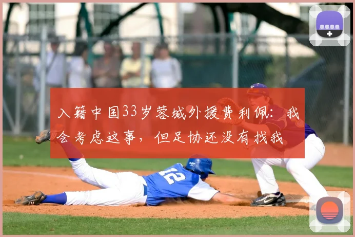 入籍中国33岁蓉城外援费利佩：我会考虑这事，但足协还没有找我