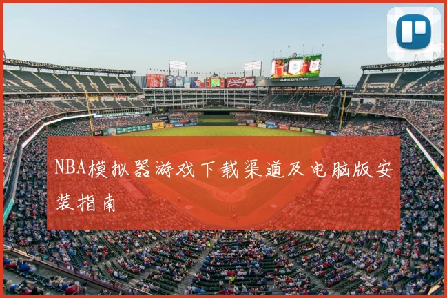 NBA模拟器游戏下载渠道及电脑版安装指南