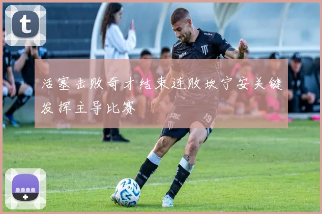 活塞击败奇才结束连败坎宁安关键发挥主导比赛