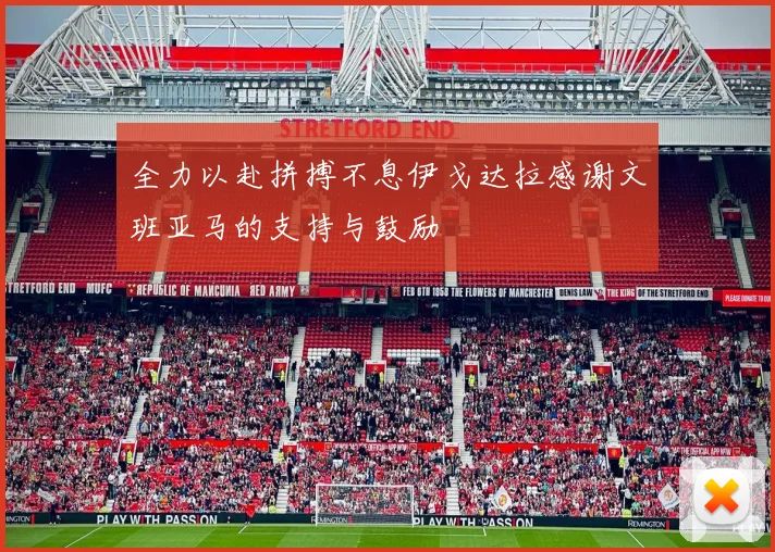 全力以赴拼搏不息伊戈达拉感谢文班亚马的支持与鼓励