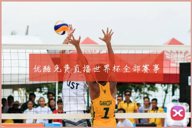 优酷免费直播世界杯全部赛事