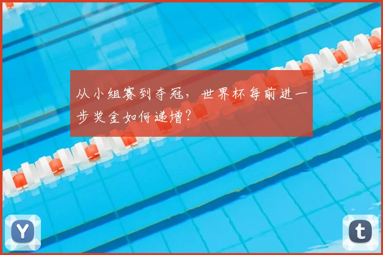 从小组赛到夺冠,世界杯每前进一步奖金如何递增?