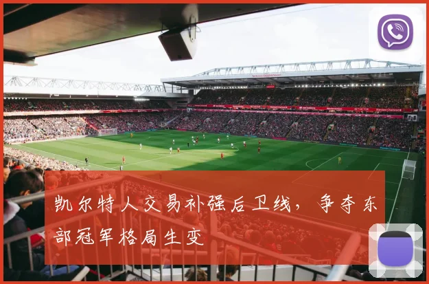 凯尔特人交易补强后卫线,争夺东部冠军格局生变