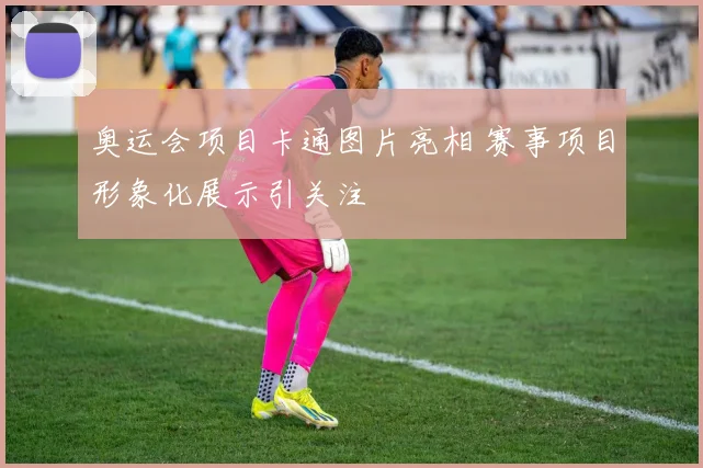 奥运会项目卡通图片亮相 赛事项目形象化展示引关注