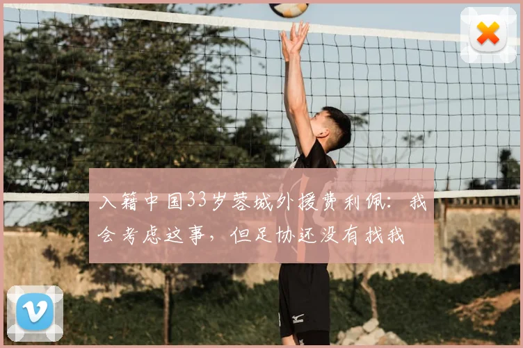 入籍中国33岁蓉城外援费利佩:我会考虑这事,但足协还没有找我