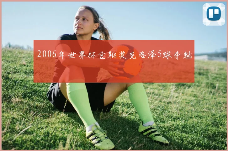 2006年世界杯金靴奖克洛泽5球夺魁