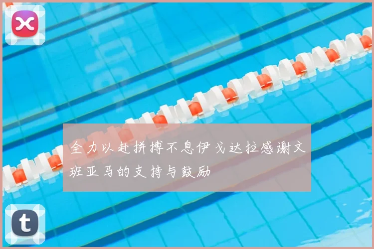全力以赴拼搏不息伊戈达拉感谢文班亚马的支持与鼓励