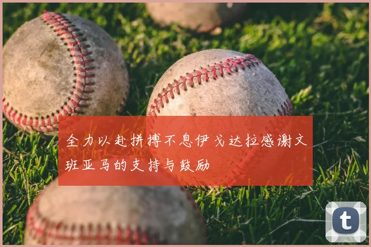 全力以赴拼搏不息伊戈达拉感谢文班亚马的支持与鼓励
