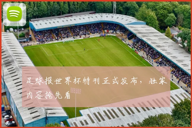足球报世界杯特刊正式发布，独家内容抢先看