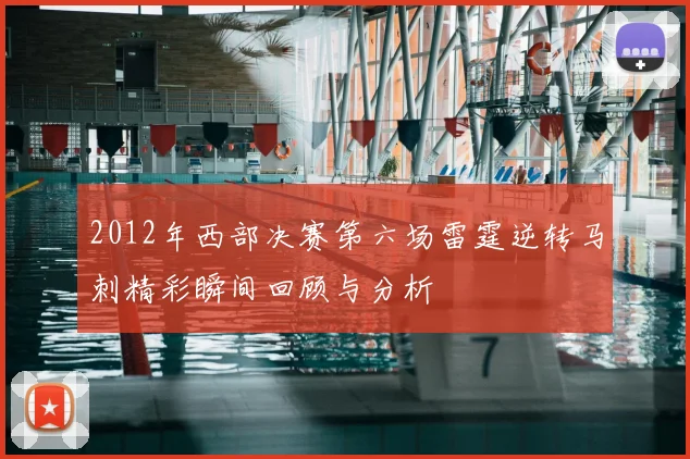 2012年西部决赛第六场雷霆逆转马刺精彩瞬间回顾与分析