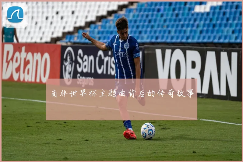 南非世界杯主题曲背后的传奇故事
