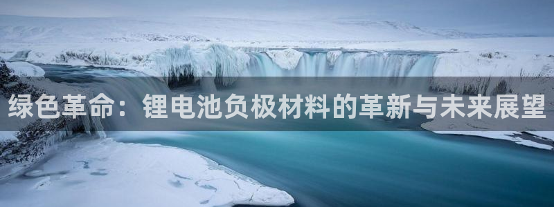 okpay下载钱包：绿色革命：锂电池负极